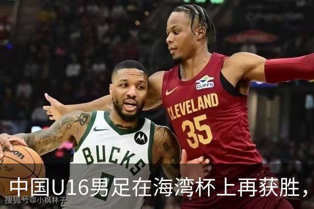 中国U16男足在海湾杯上再获胜，连胜两场